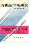 消费品市场研究
