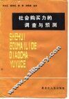社会购买力的调查与预测