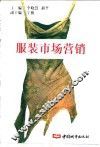 服装市场营销