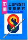 中国工资与物价关系研究