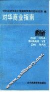对华商业指南