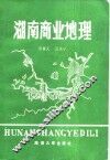 湖南商业地理