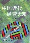 中国近代经营大观