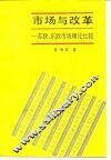 市场与改革  苏联、东欧市场理论比较