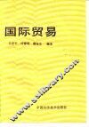 国际贸易