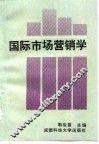 国际市场营销学