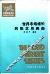 世界市场组织的现状与未来