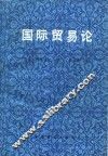 国际贸易论