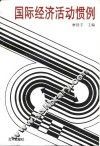 国际经济活动惯例