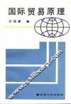 国际贸易原理