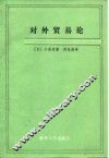 对外贸易论