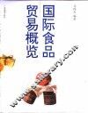 国际食品贸易概览