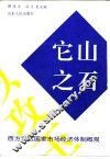 它山之石  西方发达国家市场经济体制概观