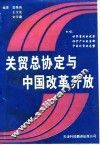 关贸总协定与中国改革开放
