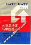 关贸总协定与中国经济