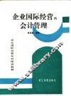 企业国际经营的会计管理