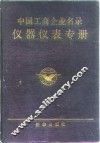中国工商企业名录  仪器仪表专册
