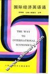 国际经济英语通