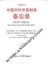 中国对外贸易制度备忘录  1993年5月修订本  汉英对照