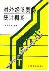对外经济贸易统计概论