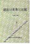 进出口业务三百题
