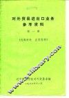 对外贸易进出口业务参考资料  第1册