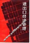 进出口经济管理