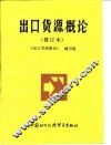 出口货源概论
