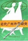 近代广州外贸研究
