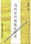 当代中日贸易关系史