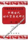 中国古代对外贸易史研究  第1辑
