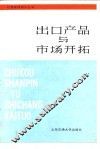 出口产品与市场开拓