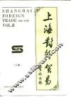 上海对外贸易  1840-1949  下