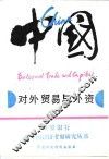 中国  对外贸易与外资  主报告