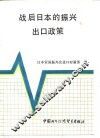 战后日本振兴出口政策