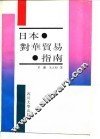 日本对华贸易指南