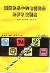 国际贸易中的电器标准及其认证制度  电器产品怎样进入国际市场