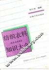 纺织衣料知识大全