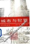 城市与犯罪
