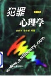 犯罪心理学