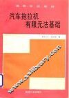 汽车拖拉机有限元法基础