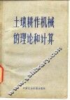 土壤耕作机械的理论和计算