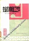 农业机械制造工艺学
