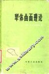 犁体曲面理论