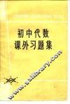 初中代数课外习题集