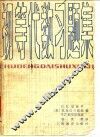 初等代数习题集