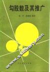勾股数及其推广