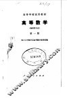 高等数学  物理类专业  第1册