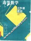 高等数学习作课教程