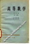 高等数学  第4卷  第3分册